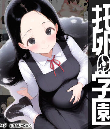 托卵学園 オカシな性教育で生徒も教師も保護者もみ〜んな托卵妊娠させちゃいました【とうふばーにんぐ❤制服】