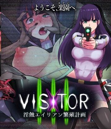 VISITOR X III 淫蝕エイリアン繁殖計画【えころぬん❤触手】評価5.00