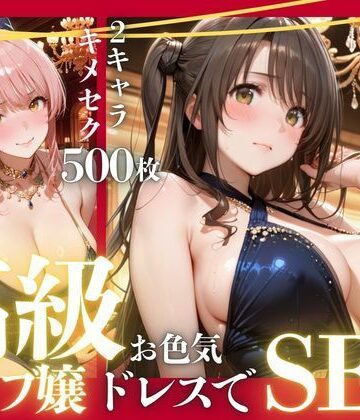 憧れのアイドルが高級クラブのホステスに！？〜媚薬でキマる限界ピストン〜Vol.4【九条斬之助❤巨乳】