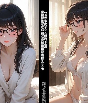 【メガネ女子×6種の下着】 普段は見せない彼女の無防備な着替え30P【坂ノ上水波❤パンチラ】評価5.00