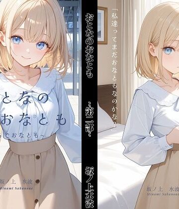 おとなのおなとも〜りあるでおなとも〜【坂ノ上水波❤ブラチラ】評価5.00