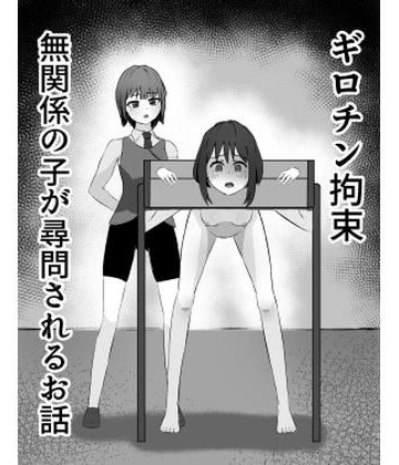 ギロチン拘束 無関係の子が尋問されるお話【mmmttt❤拘束】