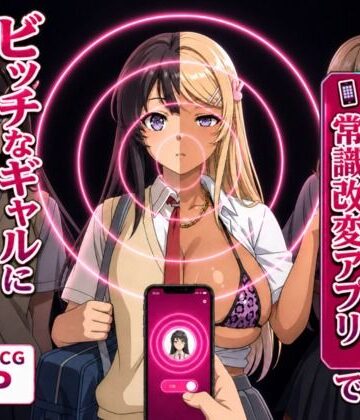 清楚な彼女が「常識改変アプリ」でビッチなギャルに堕ちる話。【Prof. Galsky❤イラスト・CG集】