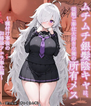 ムチムチ銀髪陰キャは、従順ご奉仕大好きな俺の所有メス 〜種付け事後のお掃除フェラ奉仕編〜【ぎゃくさん亭❤処女】評価5.00