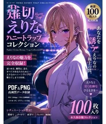 薙切えりなハニートラップコレクション【薙切えりな大好きクラブ❤全年齢向け】