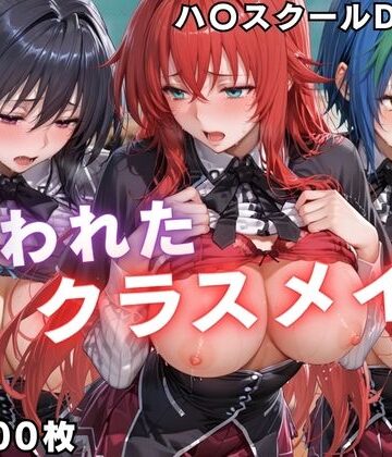狙われたクラスメイト 〜ハ〇スクールD×D編〜【ぱちゅ❤辱め】評価5.00