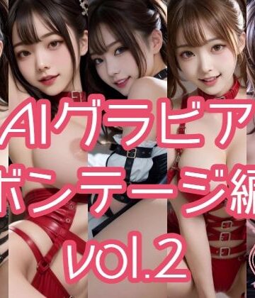 AIグラビア ボンテージ編 VOL.2【あるみかん❤動画・アニメーション】