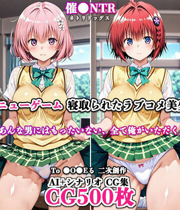 寝取ってニューゲーム〜寝取られたラブコメ美少女たち4〜【ネトリドッグス❤制服】