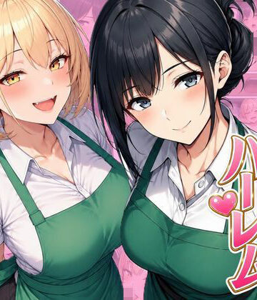 バイト先ハーレム 人妻＆ギャルとセックスしまくれた話【ヌキっぱなし❤デモ・体験版あり】評価4.50