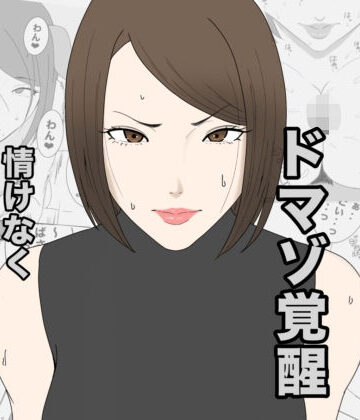 息子のクラスメイトに調教されて、あっけなくメス犬マゾ堕ちするおばさん【午後から❤人妻・主婦】