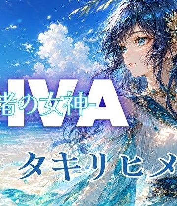 DIVA 渚の女神 タキリヒメ【あろえ❤ファンタジー】