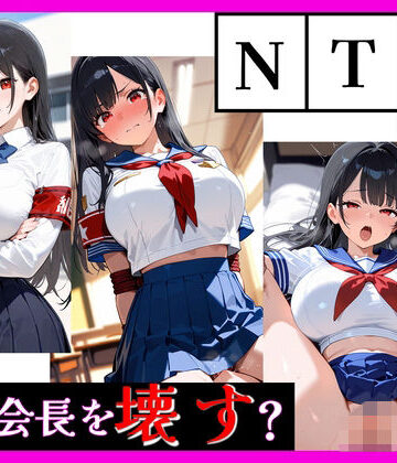 最強ヒロイン育成学院 ― 生徒会長編 ―【天然パーマ❤制服】