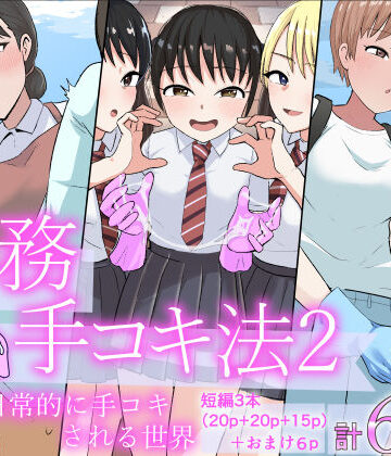 事務手コキ法2〜日常的に搾精手コキされる世界 スーパーの前で搾精手コキ編〜【コウニゆう❤制服】