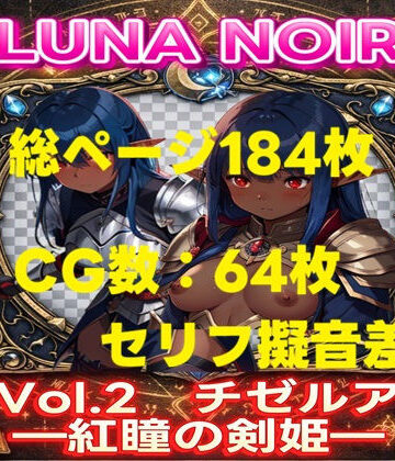 【AI生成】LUNA NOIR Vol.2 チゼルア 紅瞳の剣姫【総ページ:184枚 CG総数:64枚 4:3】【じゃくそん❤ファンタジー】