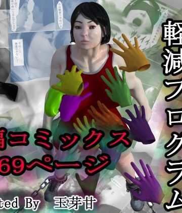 情動自己負担軽減プログラム【玉芽甘❤拘束】評価3.00