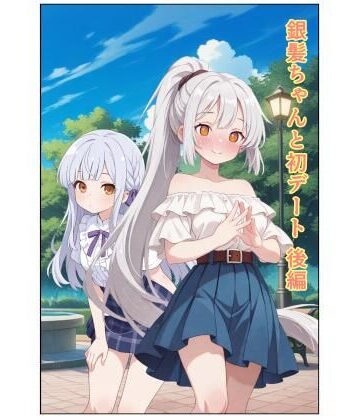 銀髪ちゃんと初デート 後編【うにうに屋❤人妻・主婦】