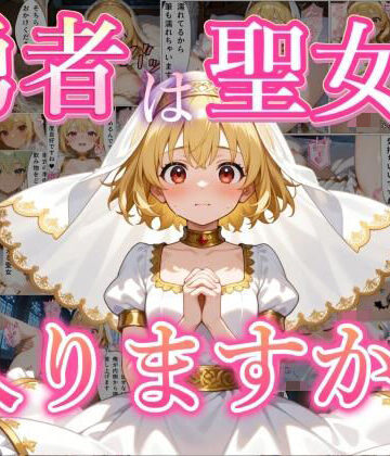 勇者は聖女に入りますか？【黒猫Z❤ファンタジー】
