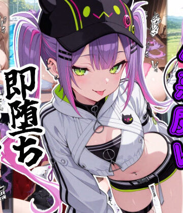 小悪魔V即堕ち2コマ【あーるぴーえむ❤辱め】評価4.00