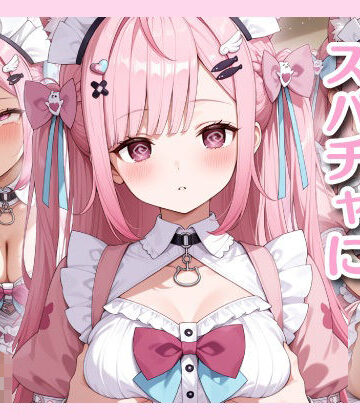 さ◯たんがスパチャに洗脳される話【ヒロのアトリエ❤メイド】