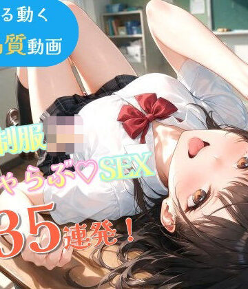 いちゃラブセックス35連発！制服JKと濃厚ディープキスで搾り取られる【スマホ縦型アニメ/フルボイス】【なま感AIスタジオ❤動画・アニメーション】