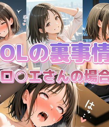 OLの裏事情 ロ〇エさんの場合【セイクロニクル❤辱め】