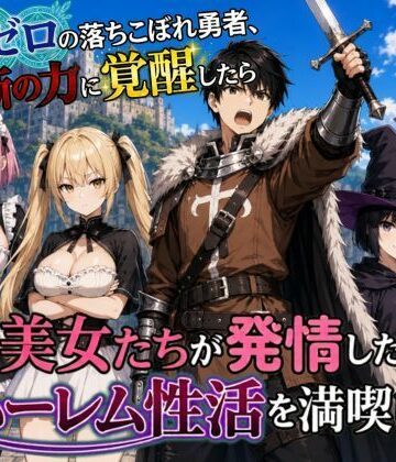 魔力ゼロの落ちこぼれ勇者、禁断の力に覚醒したらパーティの美女たちが発情したのでハーレム性活を満喫します【悪代官❤ファンタジー】