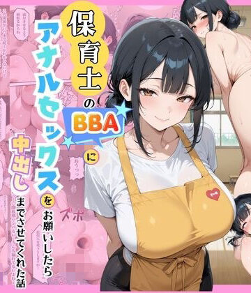 保育士のBBAにアナルセックスをお願いしたら中出しまでさせてくれた話【あいかも❤異物挿入】