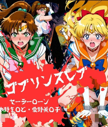 ゴブリンスレイブ セーラー◯ーン 木野ま◯と・愛野美◯子編【おかず帝国❤辱め】