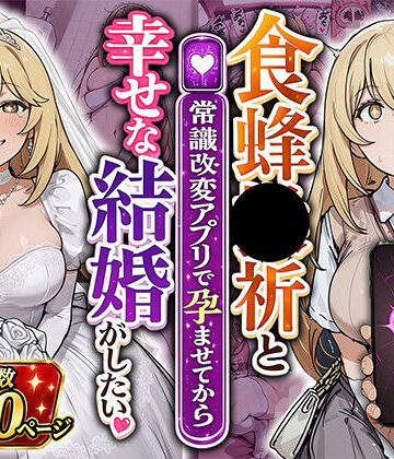 食蜂●祈と（常識改変アプリで孕ませてから）幸せな結婚がしたい【あぐにむ工房❤巨乳】