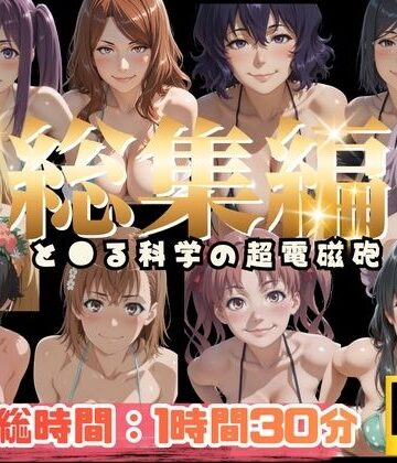 【総集編】と●る科学の超電磁砲【ぬるぬるアニメ】【えんがわ❤動画・アニメーション】