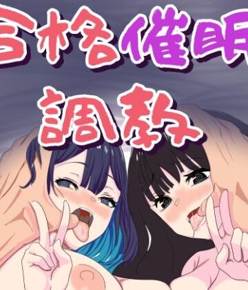 合格催●調教【おかか❤処女】