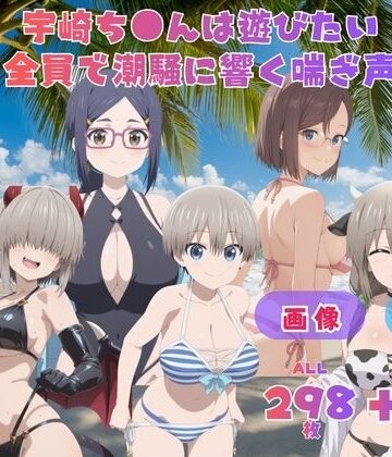 宇崎ち●んは遊びたい 全員で潮騒に響く喘ぎ声 〜波の音より大きい声で、五人まとめて叫びたい〜 CG集と動画のお得な【セット作品】【てんごう食堂❤動画・アニメーション】