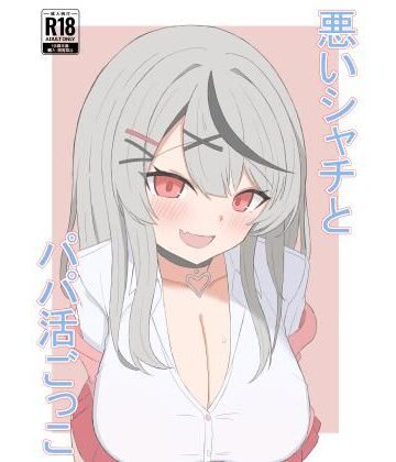 悪いシャチとパパ活ごっこ【天才物理学者❤男性向け】