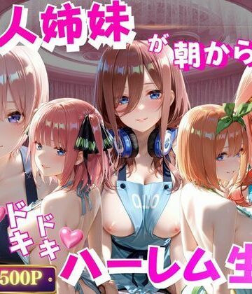 5人姉妹が朝から誘惑ドキドキハーレム生活【禁断ノ声❤辱め】