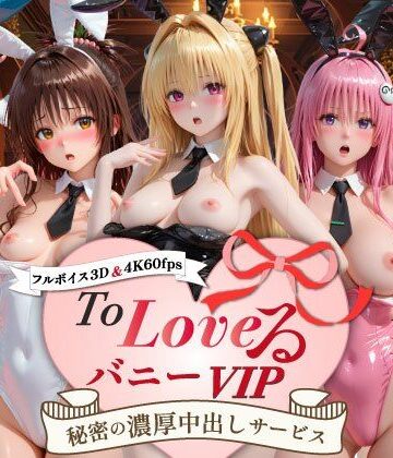 【超画質60fpsフルボイス3D】ToLoveるバニー！VIP〜秘密の濃厚中出しサービス〜【スピカアニメーション❤動画・アニメーション】