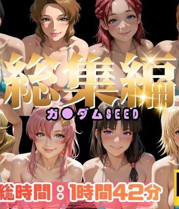 【総集編】ガ●ダムSEED【ぬるぬるアニメ】【えんがわ❤動画・アニメーション】