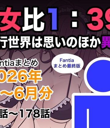 男女比1:39の平行世界は思いのほか異常（Fantiaまとめ2026年1月〜6月分）【きっさー❤巨乳】