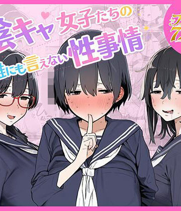 陰キャ女子たちの誰にも言えない性事情【ちねるちねる❤乱交】