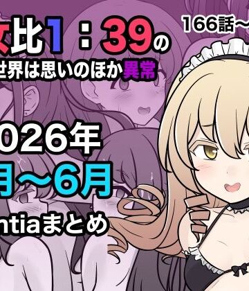 男女比1:39の平行世界は思いのほか異常（Fantia2026年4月〜6月まとめ）【きっさー❤学園もの】