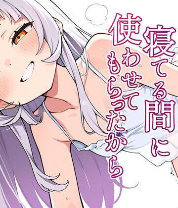 寝てる間に使わせてもらったから【よるはらのーと❤オナニー】