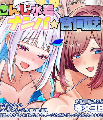 にじさんじ水着ナンパ合同誌【ココナッツみるく❤お嬢様・令嬢】