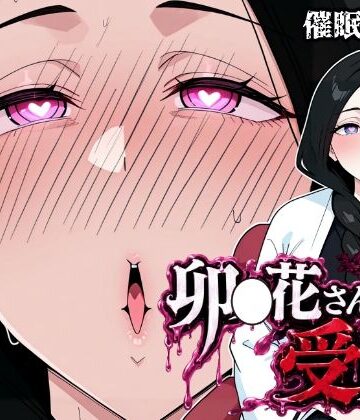 卯〇花さんの受難【催●実験編】【昇天堂りゆう❤熟女】評価5.00