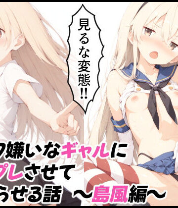 オタク嫌いなギャルにコスプレさせてわからせる話 〜島風編〜【はーもにくす❤辱め】評価5.00
