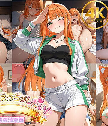【紫雲清夏】アイドルだってエッチがしたい！【Shark56❤辱め】