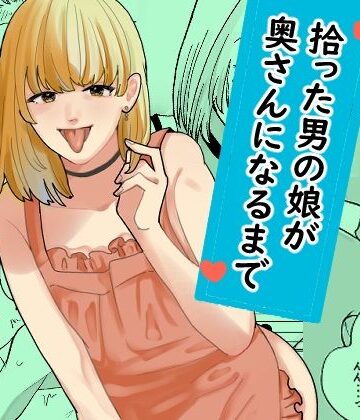 拾った男の娘が奥さんになるまで【新人女騎士❤裸エプロン】評価5.00