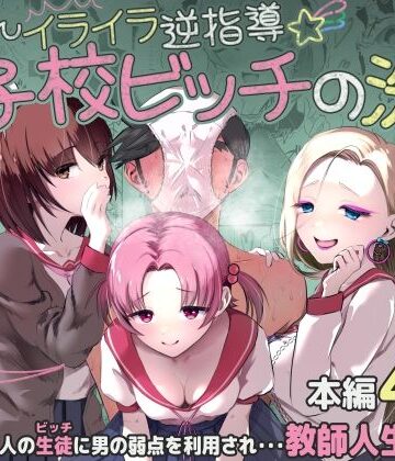 ちんちんイライラ逆指導 女子校ビッチの洗礼【うぃっぷらっしゅ！byしんき創作❤学園もの】評価5.00
