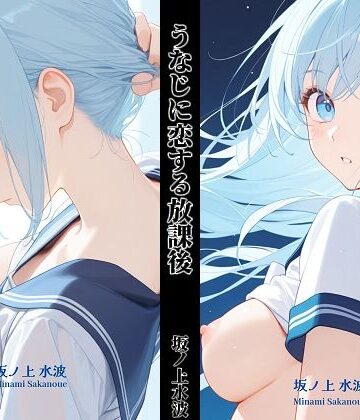 うなじに恋する放課後【坂ノ上水波❤制服】