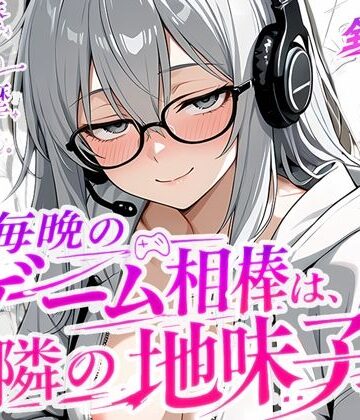 毎晩のゲーム相棒は、隣の地味子でした【真夜中の月星にゃんこ❤デモ・体験版あり】