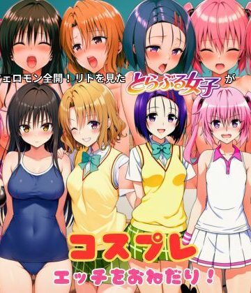 蜂に刺されてフェロモン全開！リトを見たとらぶる女子たちがコスプレ衣装でエッチをおねだり！【しっぽ❤学園もの】評価5.00