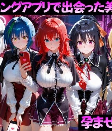 マッチングアプリで出会った美女を孕ませた話 ハ●スクールD×D編【ガトーショコラ❤ファンタジー】